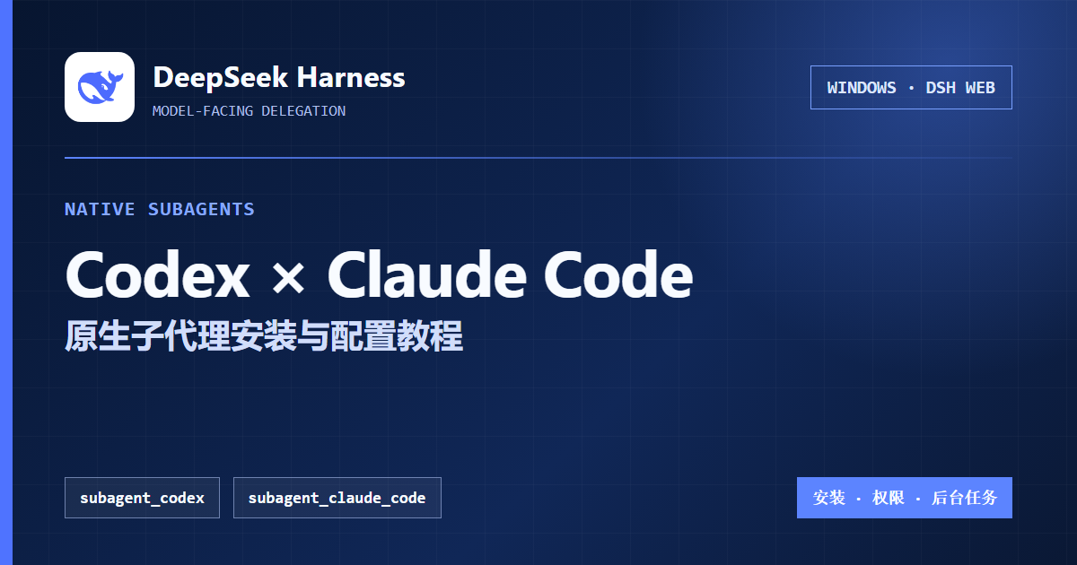 Windows版DeepSeek Harness调用Codex和Claude Code教程